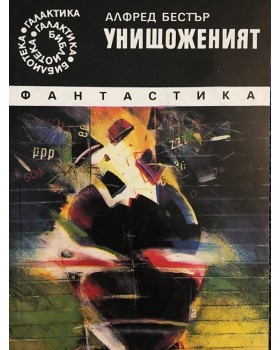 Унищоженият