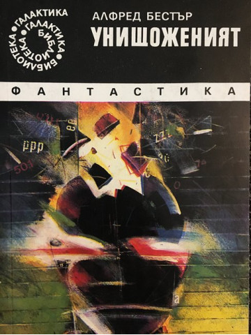 Унищоженият