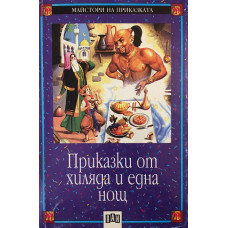 Приказки от хиляда и една нощ