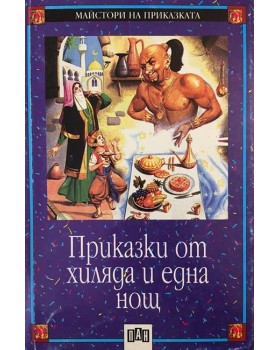 Приказки от хиляда и една нощ