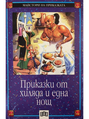 Приказки от хиляда и една нощ