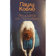 Вещицата от Портобело