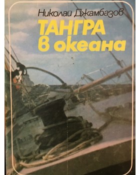 Тангра в океана