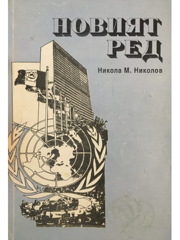 Новият ред