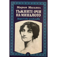 Тъжните очи на миналото