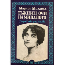 Тъжните очи на миналото