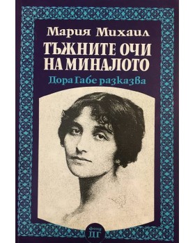 Тъжните очи на миналото