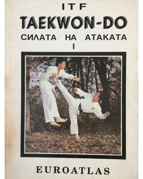 Taekwon-do. Силата на атаката. Книга 1