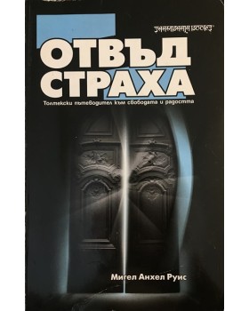Отвъд страха