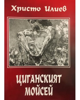 Циганският Мойсей