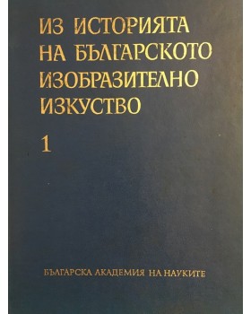 Из историята на българското изобразително изкуство. Том 1