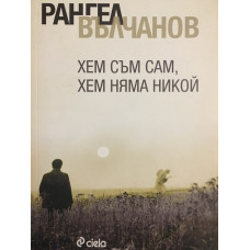 Хем съм сам, хем няма никой