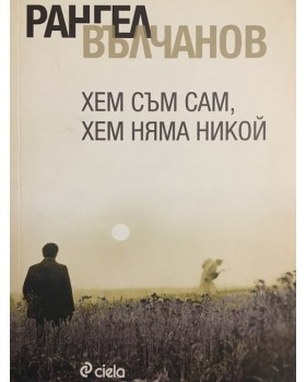 Хем съм сам, хем няма никой