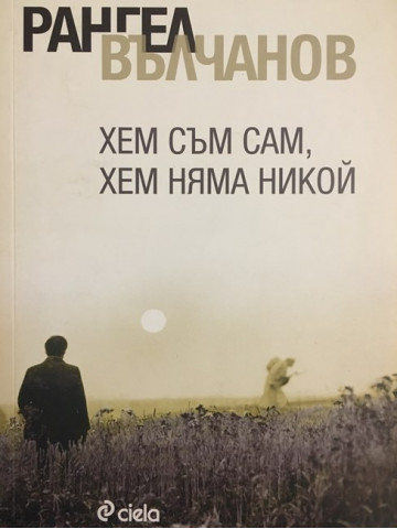 Хем съм сам, хем няма никой