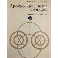 Дробно-линейната функция