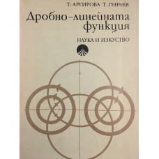 Дробно-линейната функция