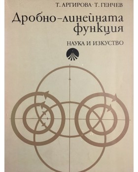 Дробно-линейната функция