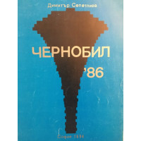Чернобил '86
