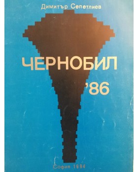 Чернобил '86