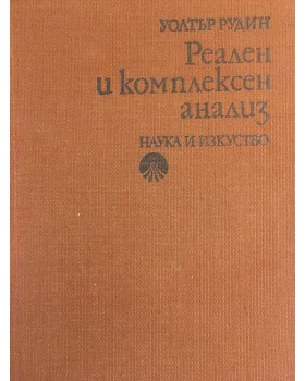 Реален и комплексен анализ