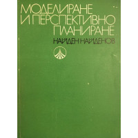 Моделиране и перспективно планиране
