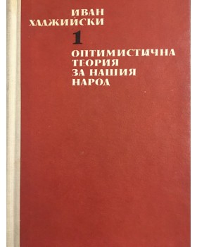 Съчинения в два тома. Том 1