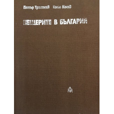 Пещерите в България