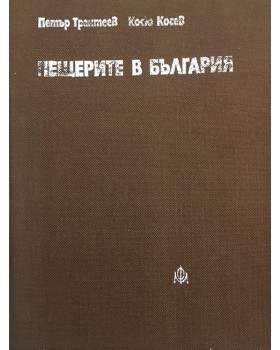 Пещерите в България