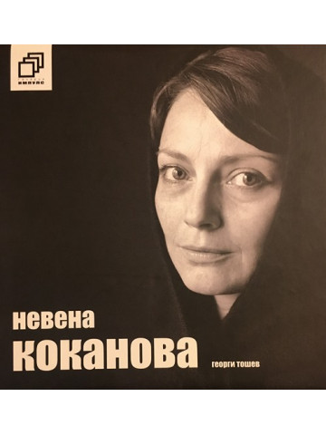 Невена Коканова: Коя съм аз?