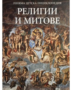 Голяма детска енциклопедия. Том 15: Религии и митове