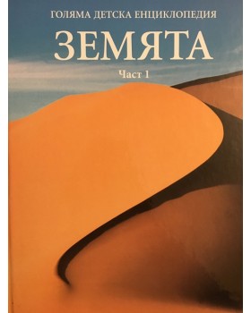 Голяма детска енциклопедия 