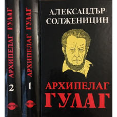 Архипелаг ГУЛАГ. Том 1-2