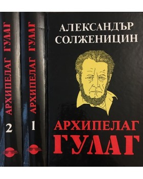Архипелаг ГУЛАГ. Том 1-2