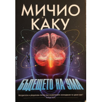 Бъдещето на ума