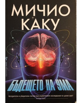 Бъдещето на ума