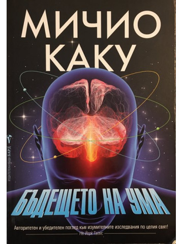 Бъдещето на ума