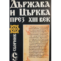 Държава и Църква през Xlll век