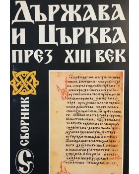 Държава и Църква през Xlll век