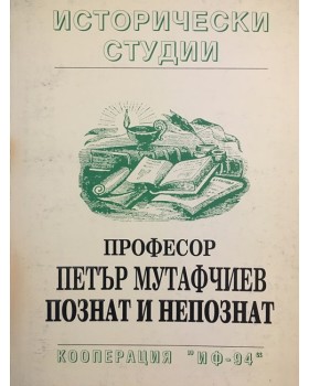 Професор Петър Мутафчиев - познат и непознат
