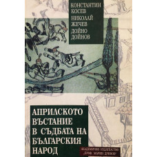 Априлското въстание в съдбата на българския народ