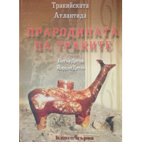 Тракийската Атлантида. Книга 1: Прародината на траките