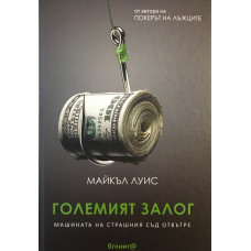 Големият залог
