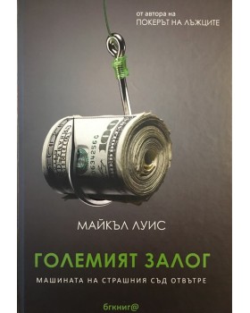 Големият залог