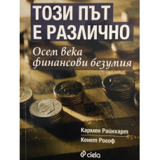 Този път е различно
