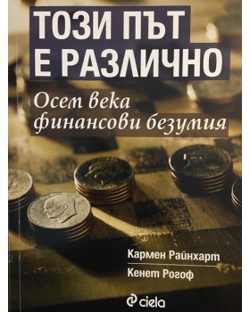 Този път е различно