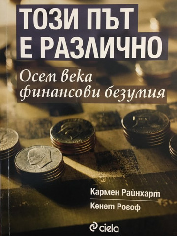 Този път е различно