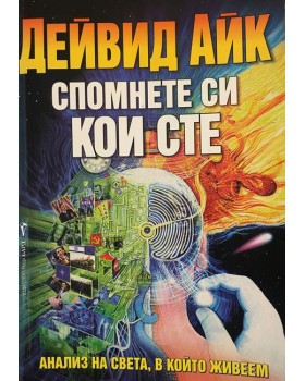 Спомнете си кои сте