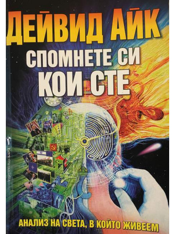 Спомнете си кои сте