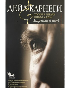 Лидерът в теб