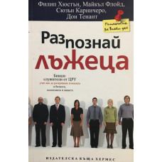 Разпознай лъжеца